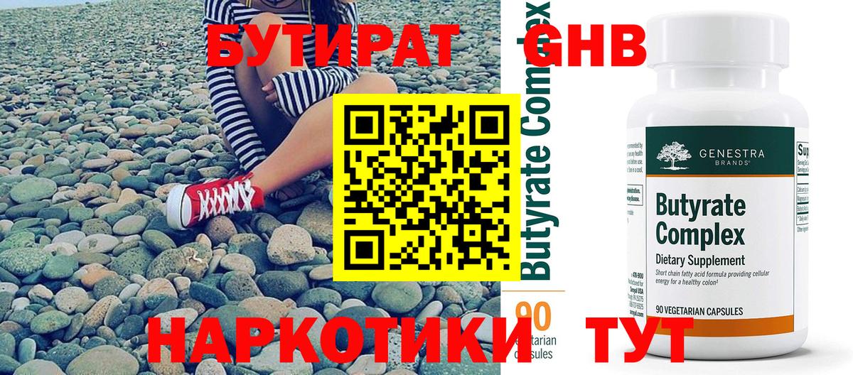 Бутират 99% Архангельск
